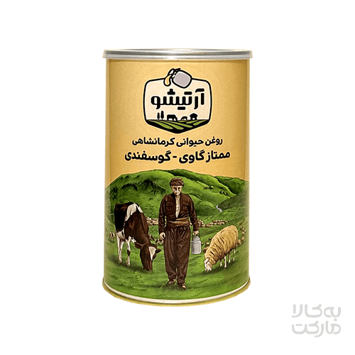 روغن حیوانی کرمانشاهی ممتاز گاوی گوسفندی آرتیشو _ یک کیلوگرم