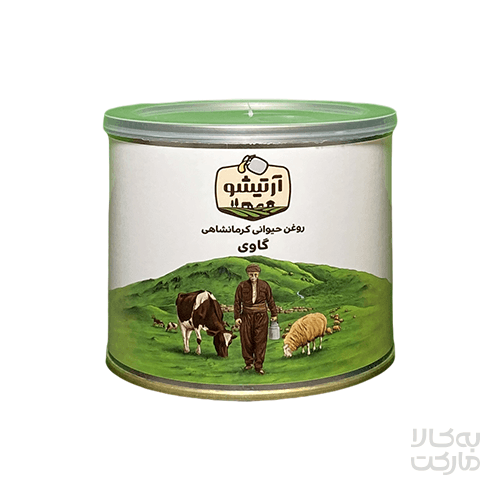 روغن حیوانی کرمانشاهی گاوی آرتیشو _ 500گرم