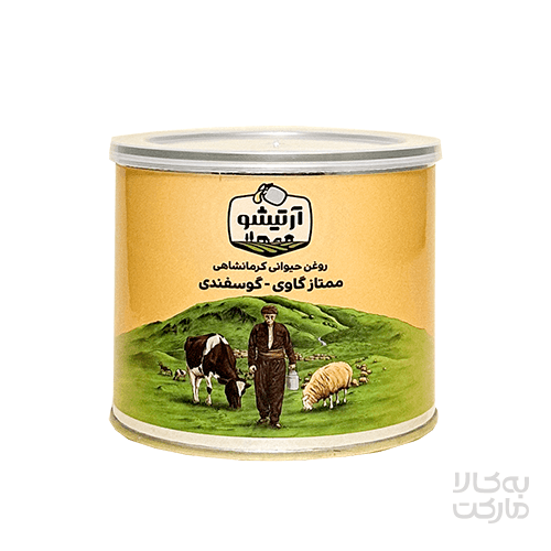 روغن حیوانی کرمانشاهی ممتاز گاوی گوسفندی آرتیشو_ 500گرم